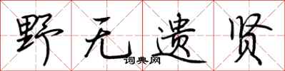 荆霄鹏野无遗贤行书怎么写