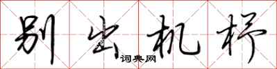 荆霄鹏别出机杼行书怎么写