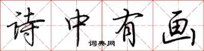荆霄鹏诗中有画行书怎么写