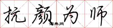 荆霄鹏抗颜为师行书怎么写