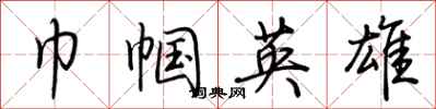荆霄鹏巾帼英雄行书怎么写