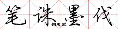 荆霄鹏笔诛墨伐行书怎么写
