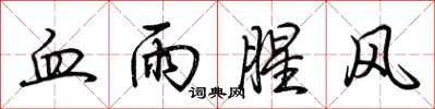 荆霄鹏血雨腥风行书怎么写