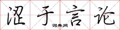 荆霄鹏涩于言论行书怎么写