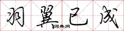荆霄鹏羽翼已成行书怎么写