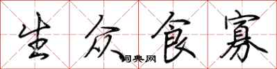 荆霄鹏生众食寡行书怎么写