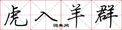 荆霄鹏虎入羊群行书怎么写