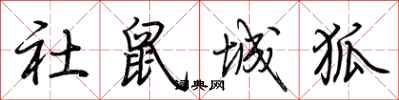 荆霄鹏社鼠城狐行书怎么写