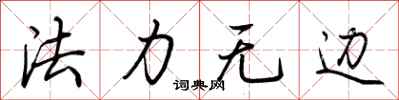 荆霄鹏法力无边行书怎么写