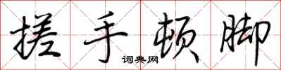 荆霄鹏搓手顿脚行书怎么写