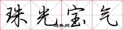 荆霄鹏珠光宝气行书怎么写