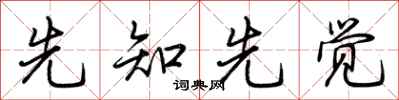 荆霄鹏先知先觉行书怎么写