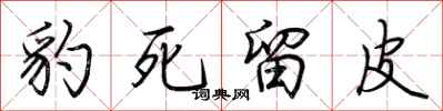荆霄鹏豹死留皮行书怎么写