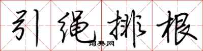 荆霄鹏引绳排根行书怎么写