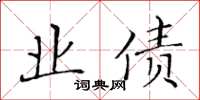 黄华生业债楷书怎么写