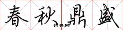 荆霄鹏春秋鼎盛行书怎么写