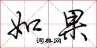 荆霄鹏如果行书怎么写