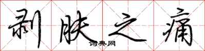 荆霄鹏剥肤之痛行书怎么写
