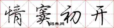 荆霄鹏情窦初开行书怎么写