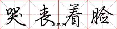 荆霄鹏哭丧着脸行书怎么写