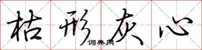 荆霄鹏枯形灰心行书怎么写