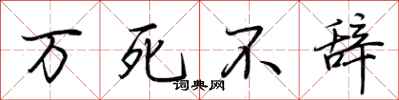 荆霄鹏万死不辞行书怎么写