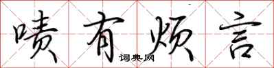 荆霄鹏啧有烦言行书怎么写