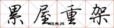 荆霄鹏累屋重架行书怎么写
