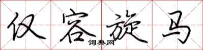 荆霄鹏仅容旋马行书怎么写