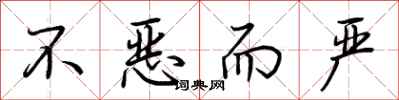 荆霄鹏不恶而严行书怎么写