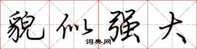 荆霄鹏貌似强大行书怎么写