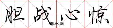荆霄鹏胆战心惊行书怎么写