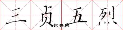 黄华生三贞五烈楷书怎么写