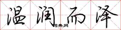 荆霄鹏温润而泽行书怎么写