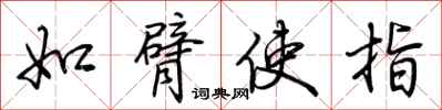 荆霄鹏如臂使指行书怎么写
