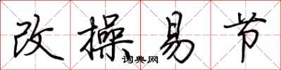 荆霄鹏改操易节行书怎么写
