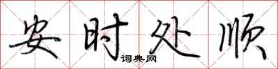荆霄鹏安时处顺行书怎么写