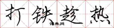 荆霄鹏打铁趁热行书怎么写