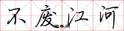 荆霄鹏不废江河行书怎么写