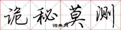 荆霄鹏诡秘莫测行书怎么写