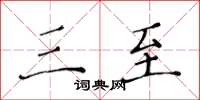 黄华生三至楷书怎么写