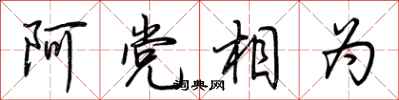 荆霄鹏阿党相为行书怎么写