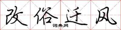 荆霄鹏改俗迁风行书怎么写