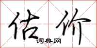 荆霄鹏估价行书怎么写