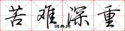 荆霄鹏苦难深重行书怎么写