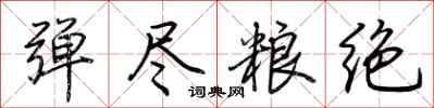 荆霄鹏弹尽粮绝行书怎么写