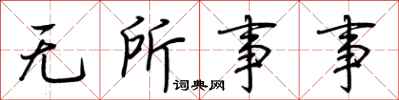 荆霄鹏无所事事行书怎么写