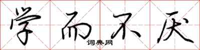 荆霄鹏学而不厌行书怎么写