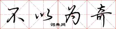 荆霄鹏不以为奇行书怎么写