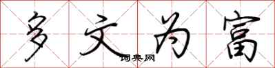 荆霄鹏多文为富行书怎么写